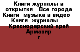 Книги журналы и открытки - Все города Книги, музыка и видео » Книги, журналы   . Краснодарский край,Армавир г.